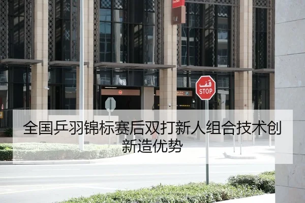 全国乒羽锦标赛后双打新人组合技术创新造优势