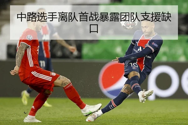 中路选手离队首战暴露团队支援缺口