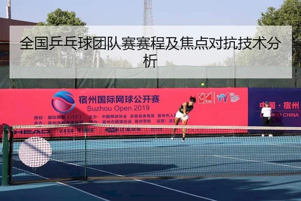 全国乒乓球团队赛赛程及焦点对抗技术分析