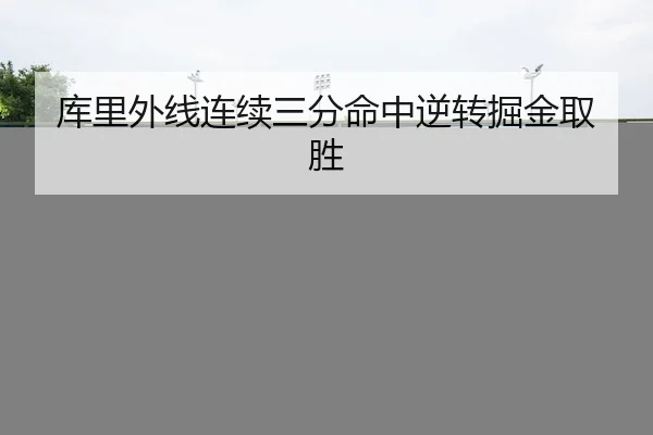 ku-li-wai-xian-lian-xu-san-fen-ming-zhong-ni-zhuan-jue-jin-qu-sheng-2-808.jpg