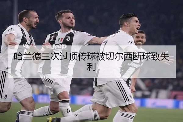 哈兰德三次过顶传球被切尔西断球致失利